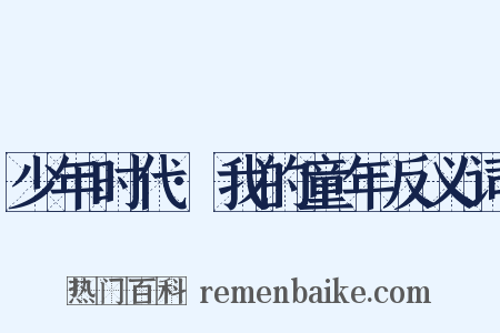 少年时代·我的童年反义词是什么意思的图片